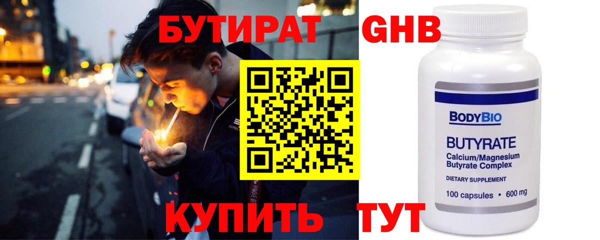 БУТИРАТ BDO Борисоглебск
